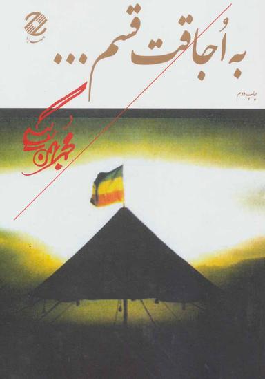 عکس به اجاقت قسم…