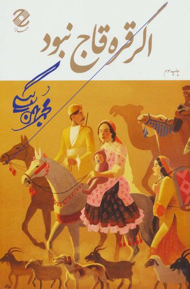 عکس اگر قره‌قاج نبود