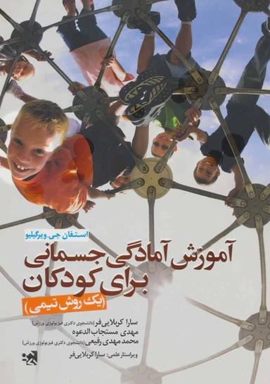 عکس آموزش آمادگی جسمانی برای کودکان