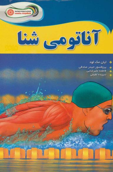 عکس آناتومی شنا