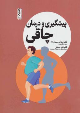 عکس پیشگیری و درمان چاقی