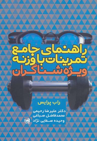 عکس راهنمای جامع تمرینات با وزنه ویژه شناگران