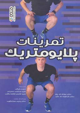 عکس تمرینات پلایومتریک