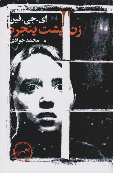 عکس زن پشت پنجره