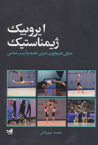 عکس ایروبیک ژیمناستیک (معرفی، فیزیولوژی تمرین، تغذیه و آسیب‌شناسی)