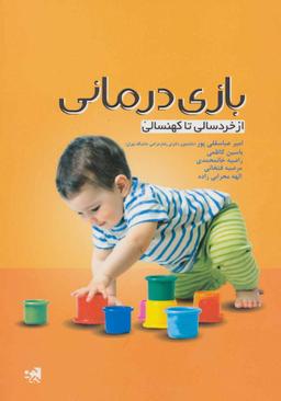 عکس بازی‌درمانی