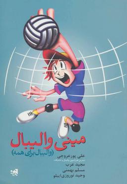 عکس مینی والیبال (والیبال برای همه)