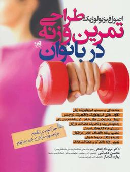 عکس اصول فیزیولوژیک طراحی تمرین وزنه در بانوان