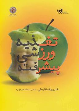 عکس تغذیه ورزشی پیشرفته