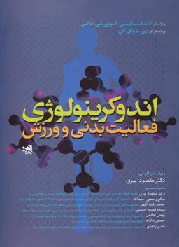 عکس اندوکرینولوژی فعالیت بدنی و ورزش