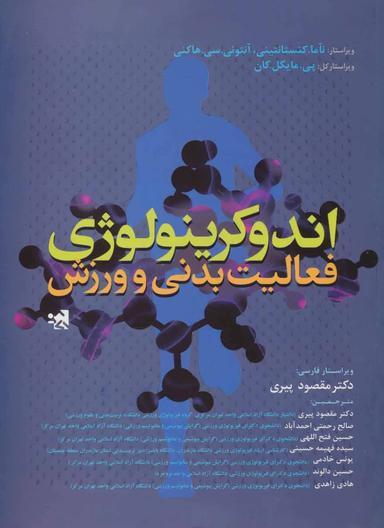 عکس اندوکرینولوژی فعالیت بدنی و ورزش