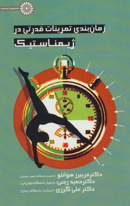 عکس زمانبندی تمرینات قدرتی در ژیمناستیک