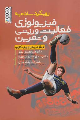 عکس رویکرد ساده به فیزیولوژی فعالیت ورزشی و تمرین