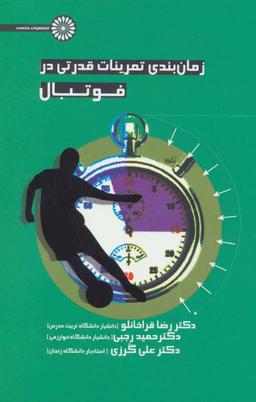 عکس زمان‌بندی تمرینات قدرتی در فوتبال
