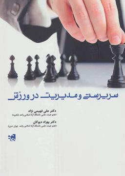 عکس سرپرستی و مدیریت در ورزش