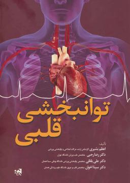عکس توانبخشی قلبی