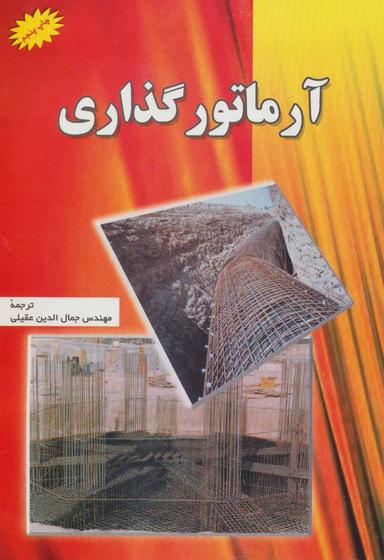 عکس آرماتورگذاری =