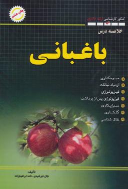 عکس خلاصه درس باغبانی (کنکور کارشناسی ارشد)