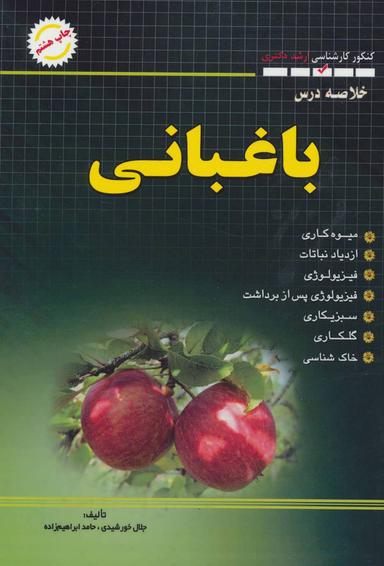عکس خلاصه درس باغبانی (کنکور کارشناسی ارشد)