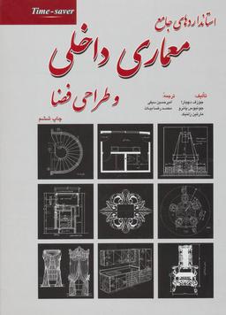 عکس استانداردهای جامع معماری داخلی و طراحی فضا