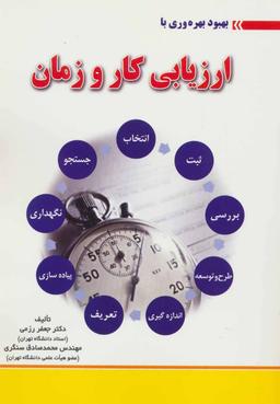 عکس بهبود بهره‌وری با ارزیابی کار و زمان
