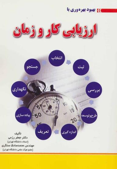 عکس بهبود بهره‌وری با ارزیابی کار و زمان