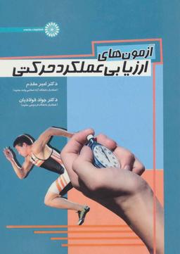 عکس آزمون‌های ارزیابی عملکرد حرکتی