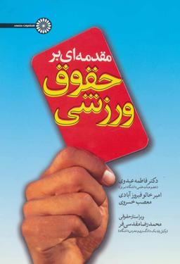 عکس مقدمه‌ای بر حقوق ورزشی