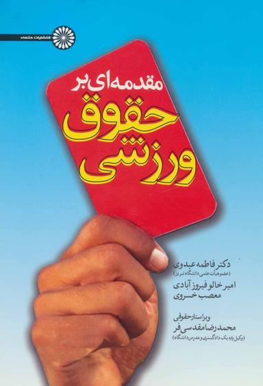 عکس مقدمه‌ای بر حقوق ورزشی