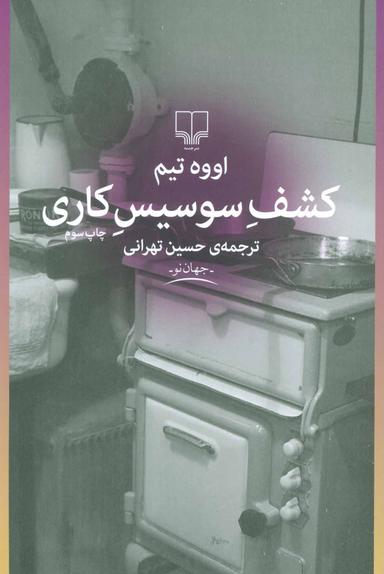 عکس کشف سوسیس‌کاری