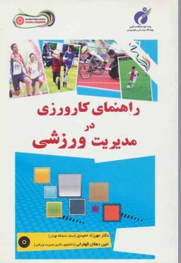 عکس راهنمای کارورزی در مدیریت ورزشی