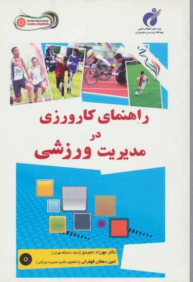 عکس راهنمای کارورزی در مدیریت ورزشی