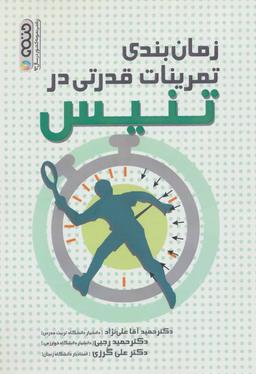 عکس زمان‌بندی تمرینات قدرتی در تنیس