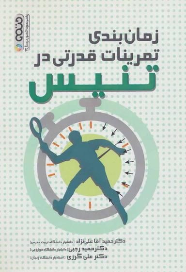 عکس زمان‌بندی تمرینات قدرتی در تنیس