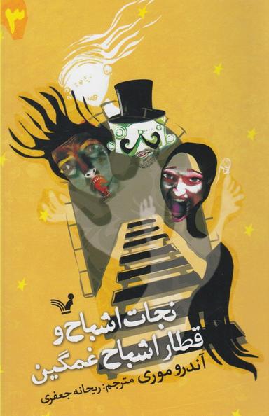 عکس نجات اشباح و قطار اشباح غمگین
