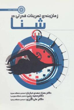 عکس زمان‌بندی تمرینات قدرتی در شنا