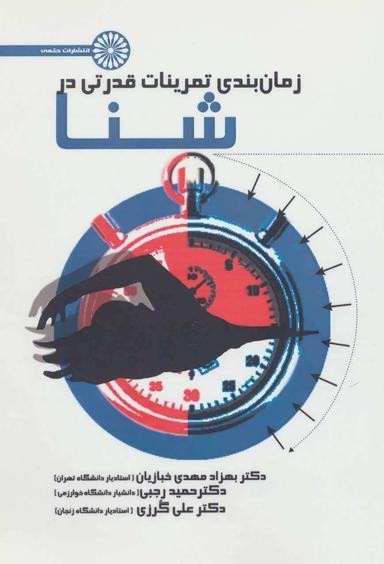 عکس زمان‌بندی تمرینات قدرتی در شنا