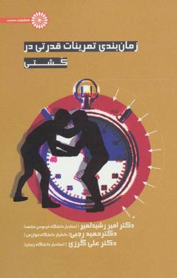 عکس زمان‌بندی تمرینات قدرتی در کشتی