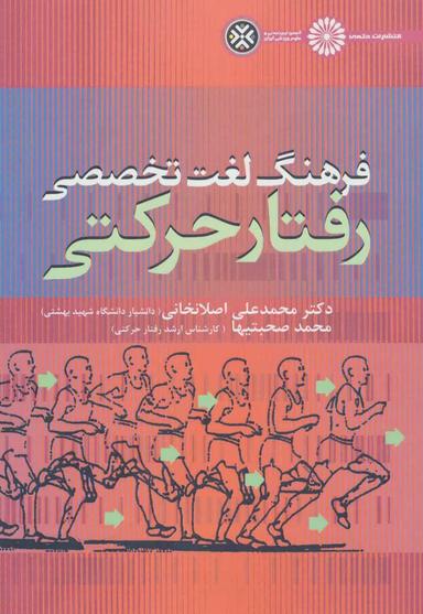 عکس فرهنگ لغت تخصصی رفتار حرکتی