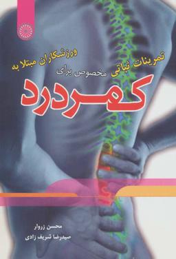 عکس تمرینات ثباتی مخصوص برای ورزشکاران مبتلا به کمر درد