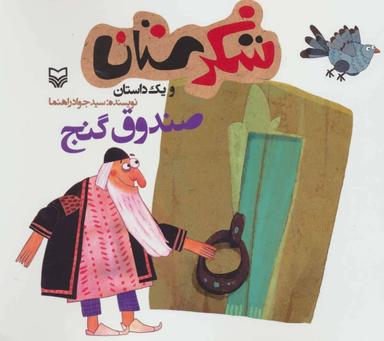 عکس صندوق گنج