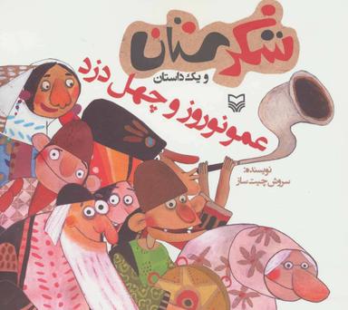 عکس عمو نوروز و چهل دزد