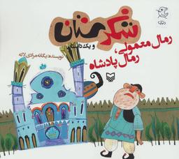 عکس رمال معمولی