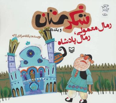 عکس رمال معمولی