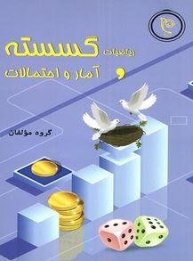عکس ریاضیات گسسته و جبر و احتمال