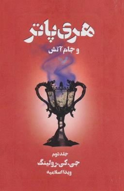 عکس هری پاتر و جام آتش ۲