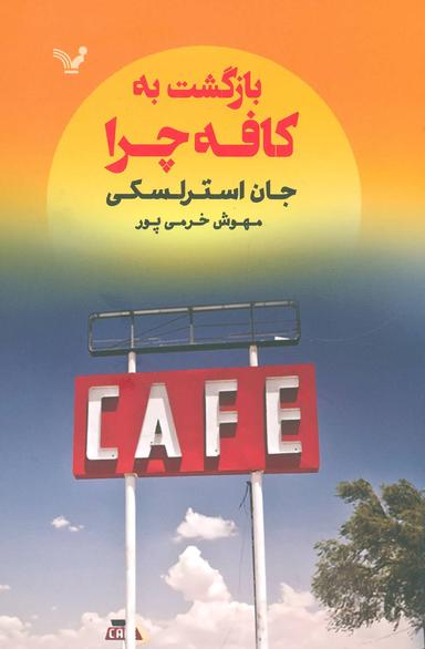عکس بازگشت به کافه چرا