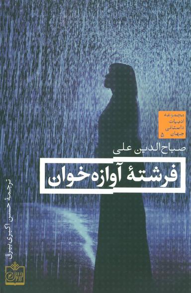 عکس فرشته آوازه‌خوان