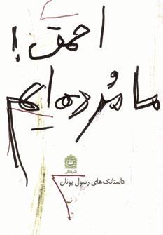 عکس احمق! ما مرده‌ایم