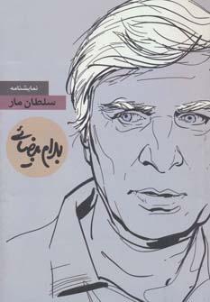 عکس سلطان مار